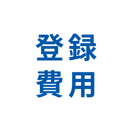 登録費用